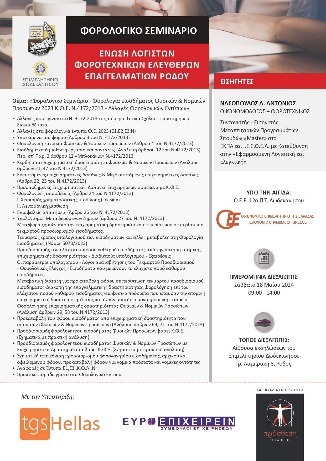 Forologiko Seminario Rodos V7